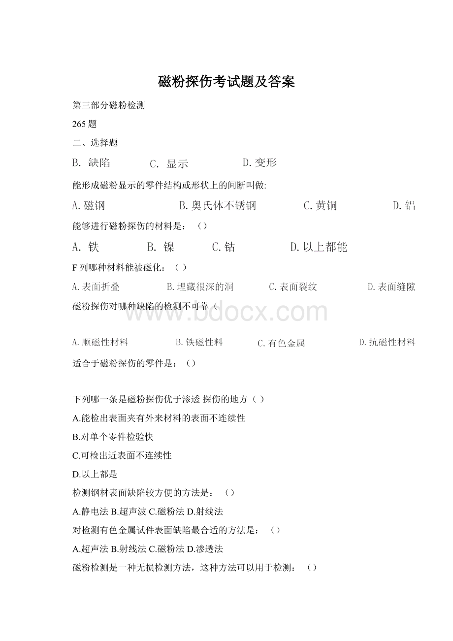 磁粉探伤考试题及答案Word文档格式.docx