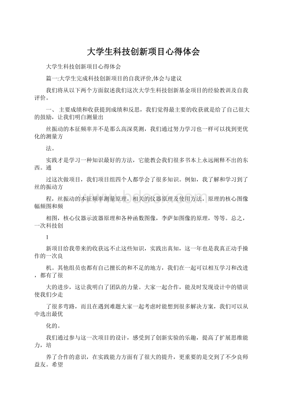 大学生科技创新项目心得体会文档格式.docx