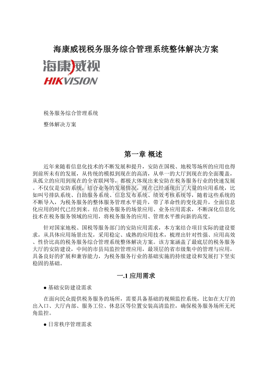 海康威视税务服务综合管理系统整体解决方案Word下载.docx