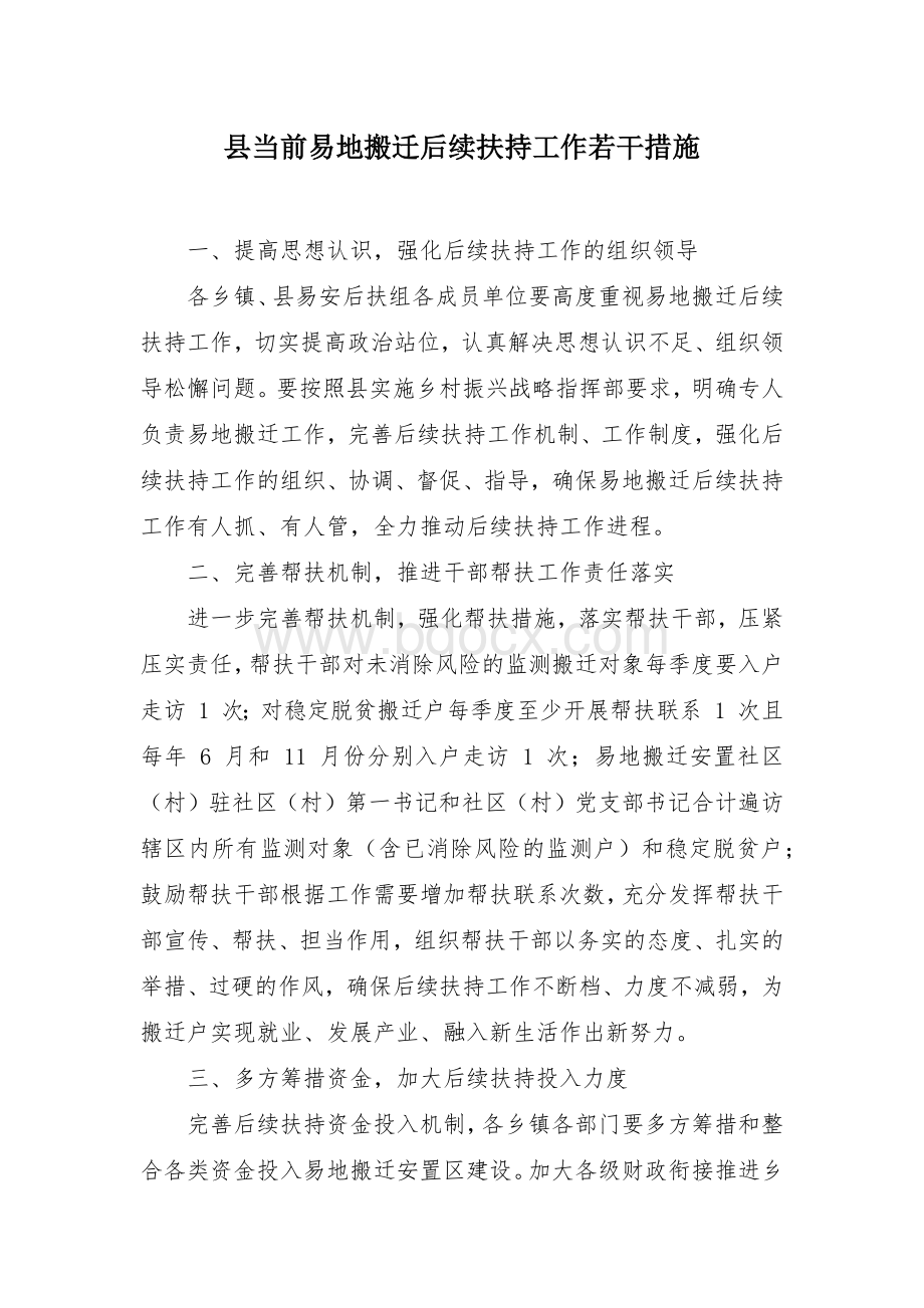 县当前易地搬迁后续扶持工作若干措施Word文档格式.docx_第1页