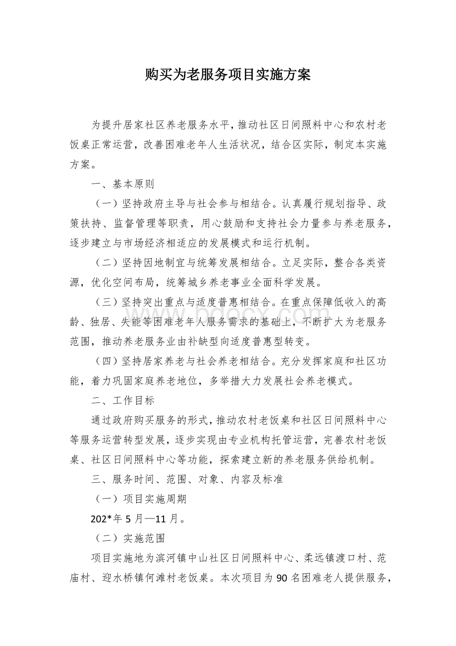 购买为老服务项目实施方案.docx_第1页