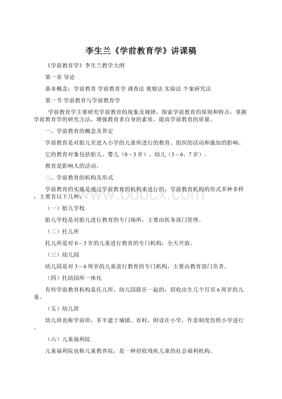 李生兰《学前教育学》讲课稿Word文件下载.docx_第1页