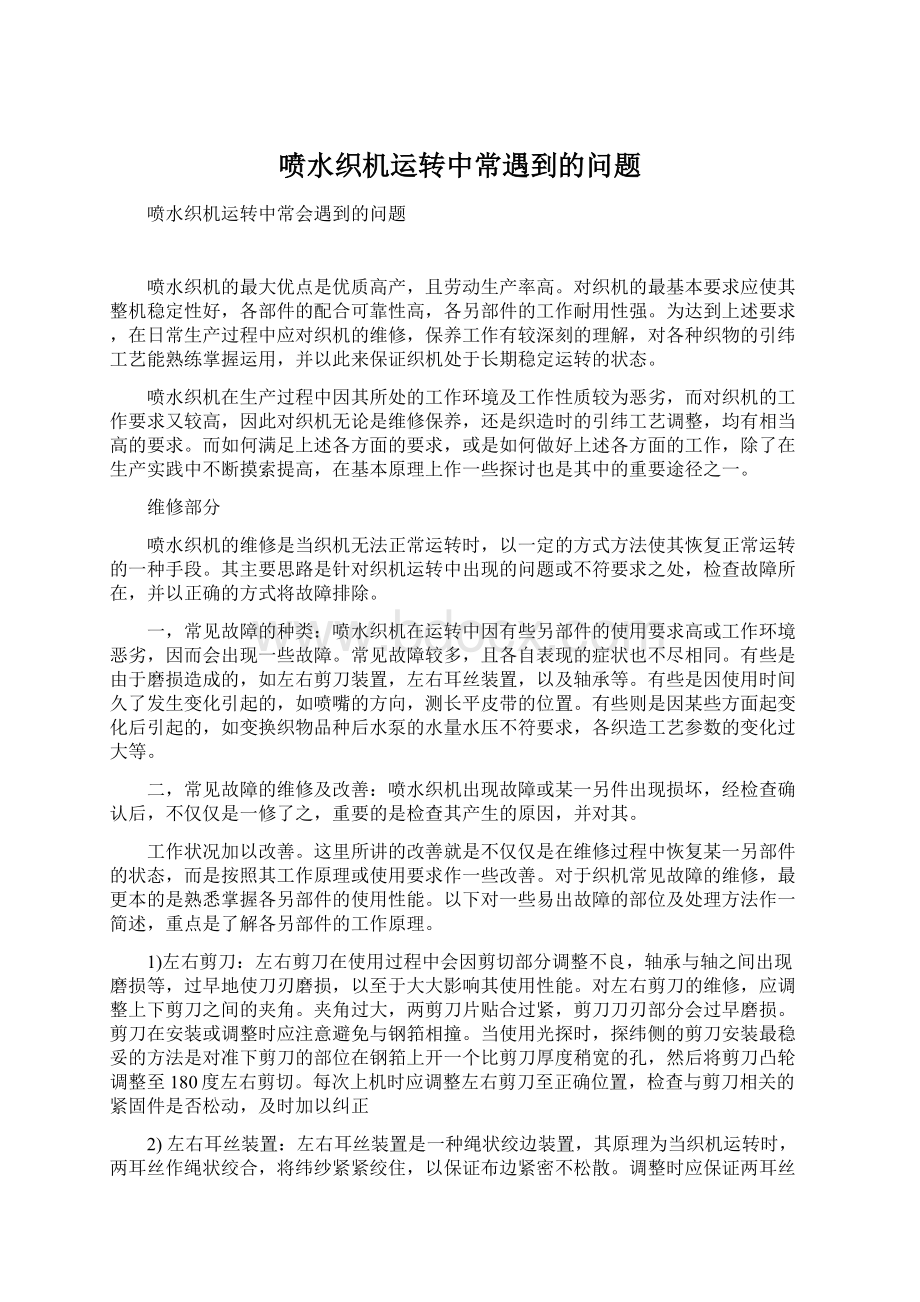 喷水织机运转中常遇到的问题.docx_第1页