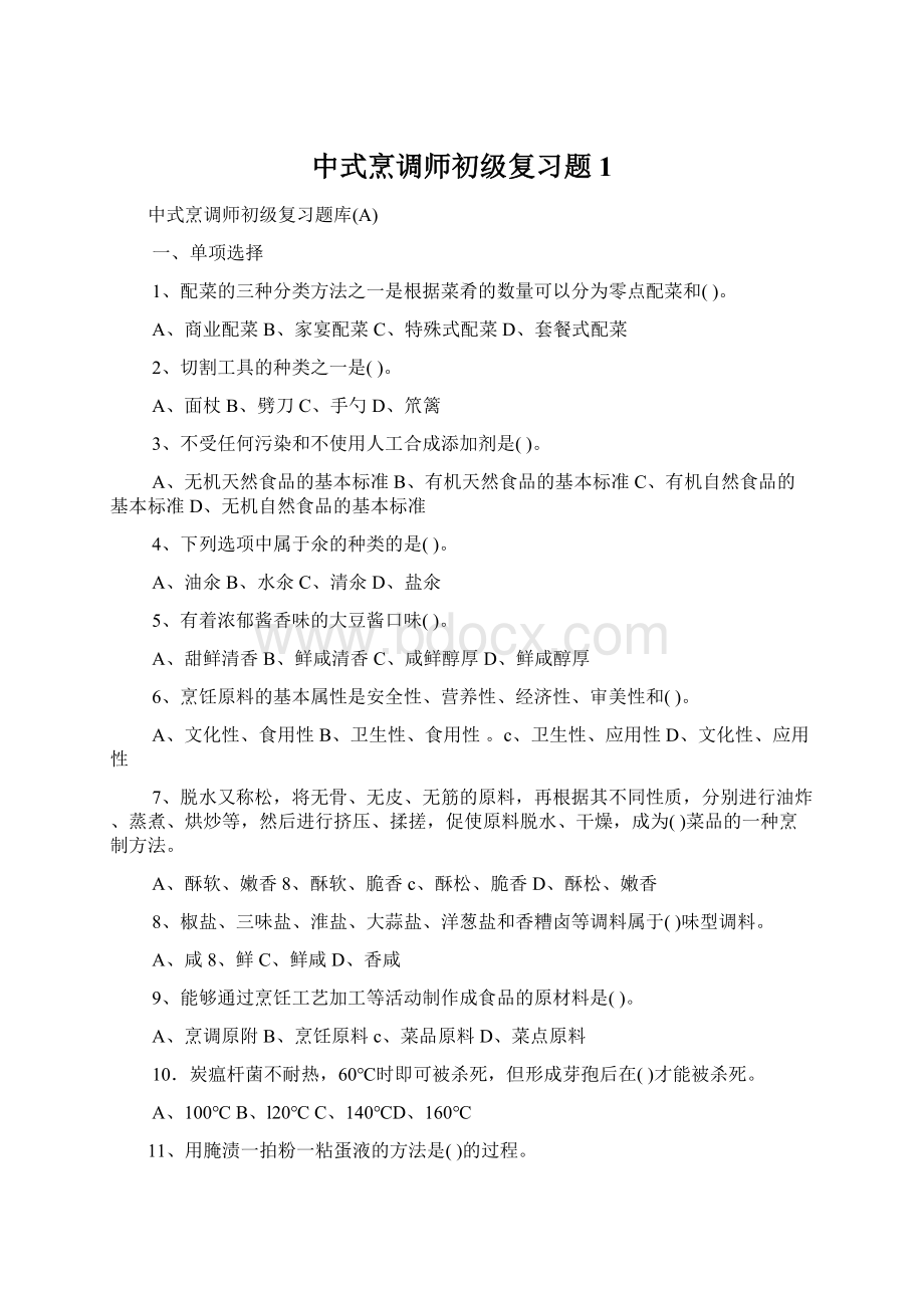 中式烹调师初级复习题1Word下载.docx