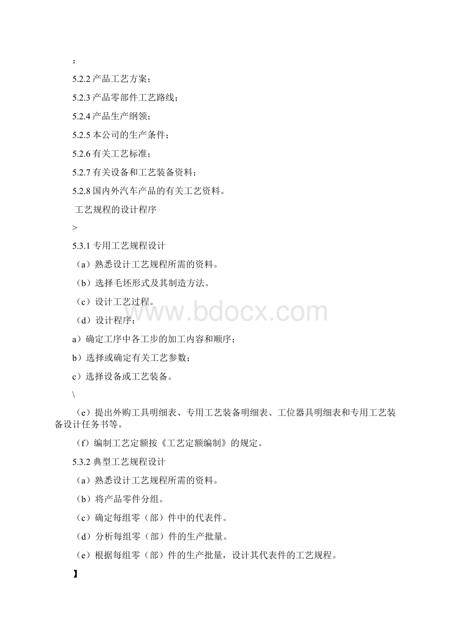 工艺规程设计控制程序正稿Word文档格式.docx_第3页