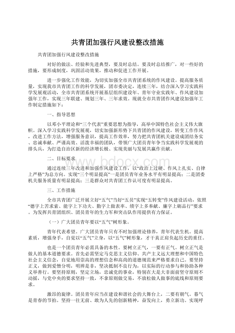 共青团加强行风建设整改措施文档格式.docx