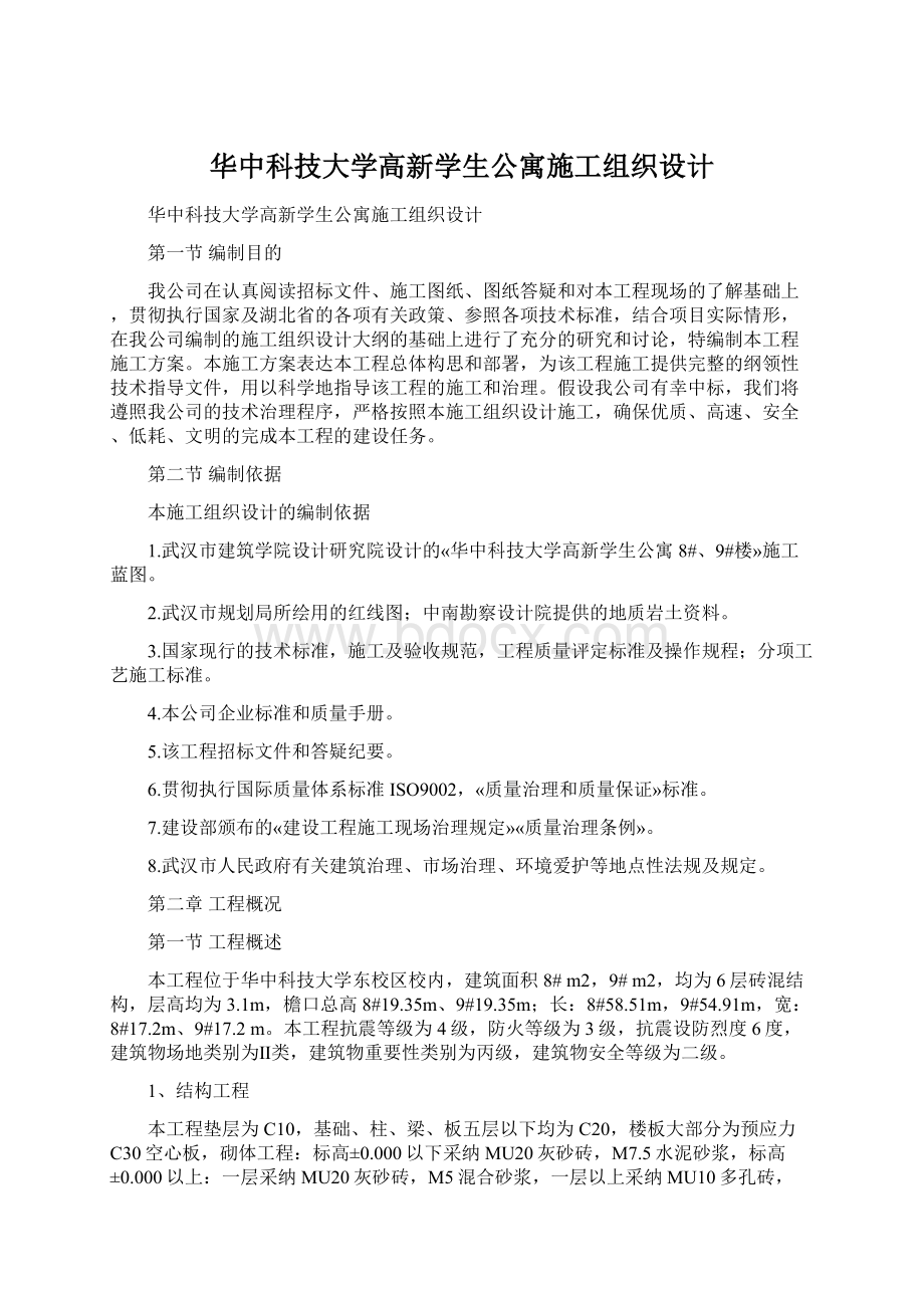华中科技大学高新学生公寓施工组织设计文档格式.docx