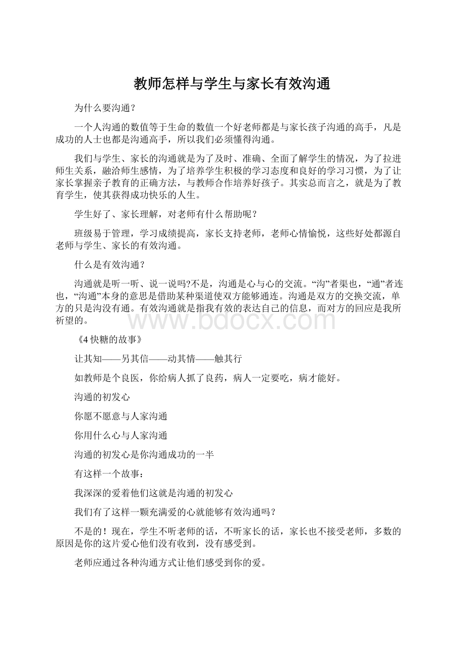 教师怎样与学生与家长有效沟通.docx