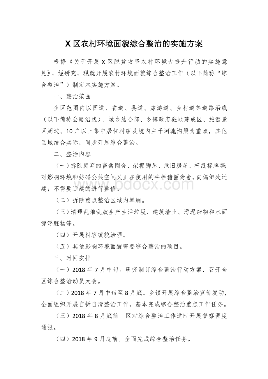 X区农村环境面貌综合整治的实施方案Word文档下载推荐.docx