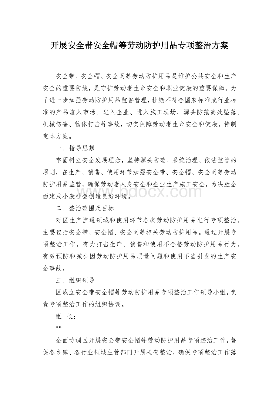 开展安全带安全帽等劳动防护用品专项整治方案 (2).docx_第1页