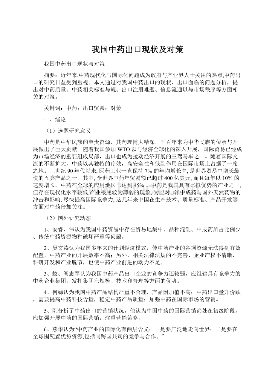 我国中药出口现状及对策.docx_第1页