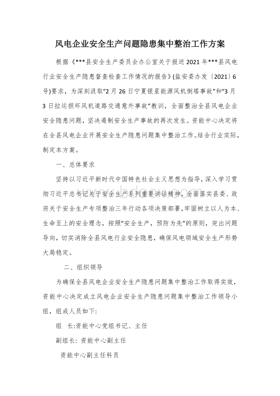 风电企业安全生产问题隐患集中整治工作方案.docx