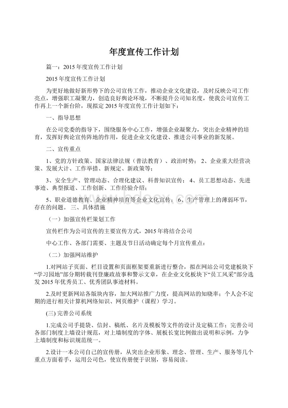 年度宣传工作计划文档格式.docx_第1页