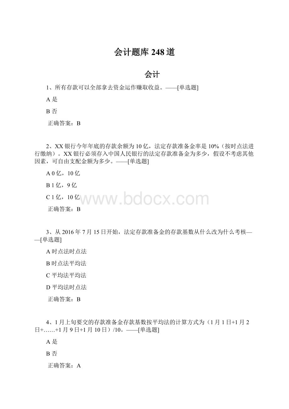 会计题库248道Word文件下载.docx