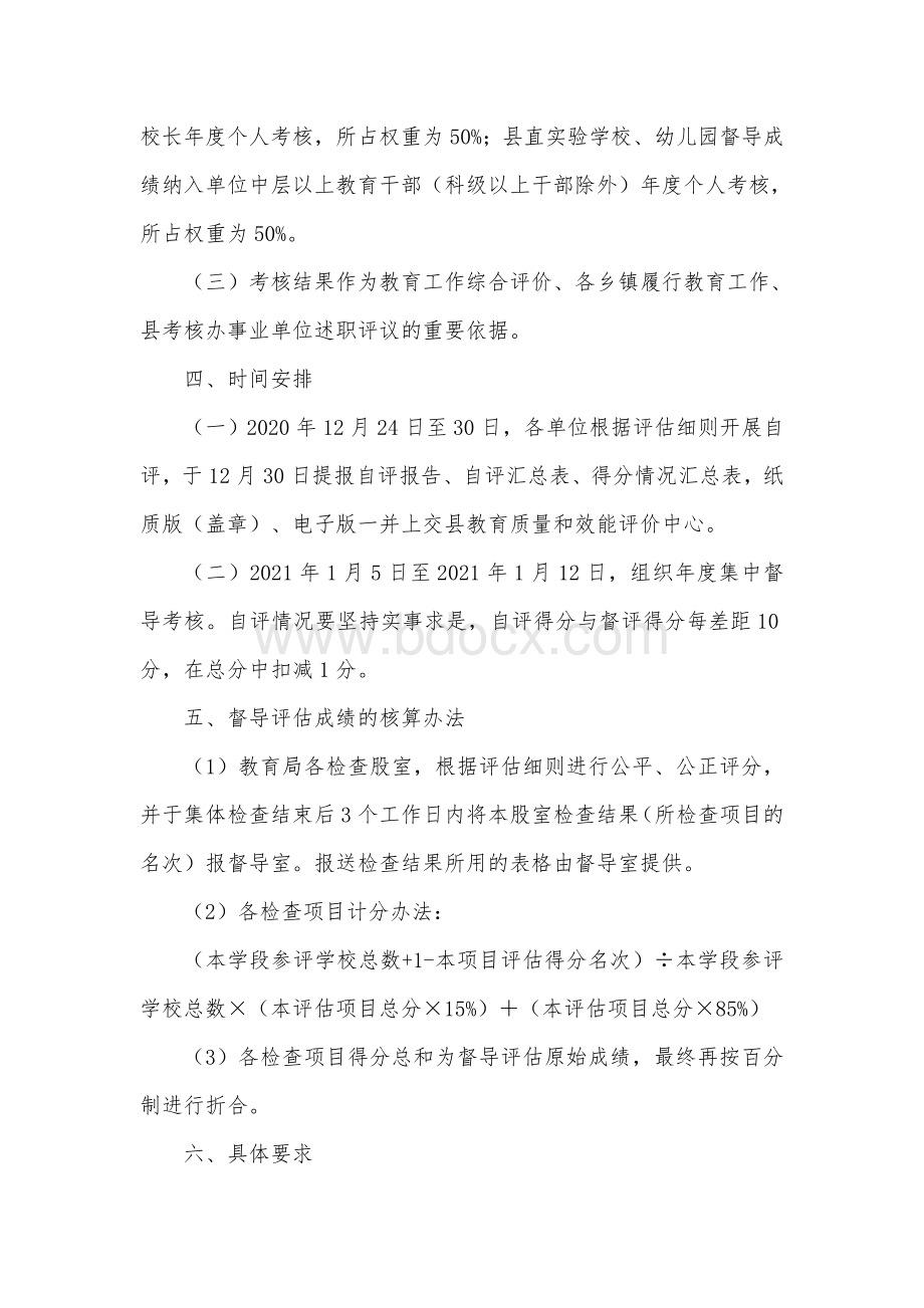 学校幼儿园教育督导评估工作考核方案文档格式.docx_第3页