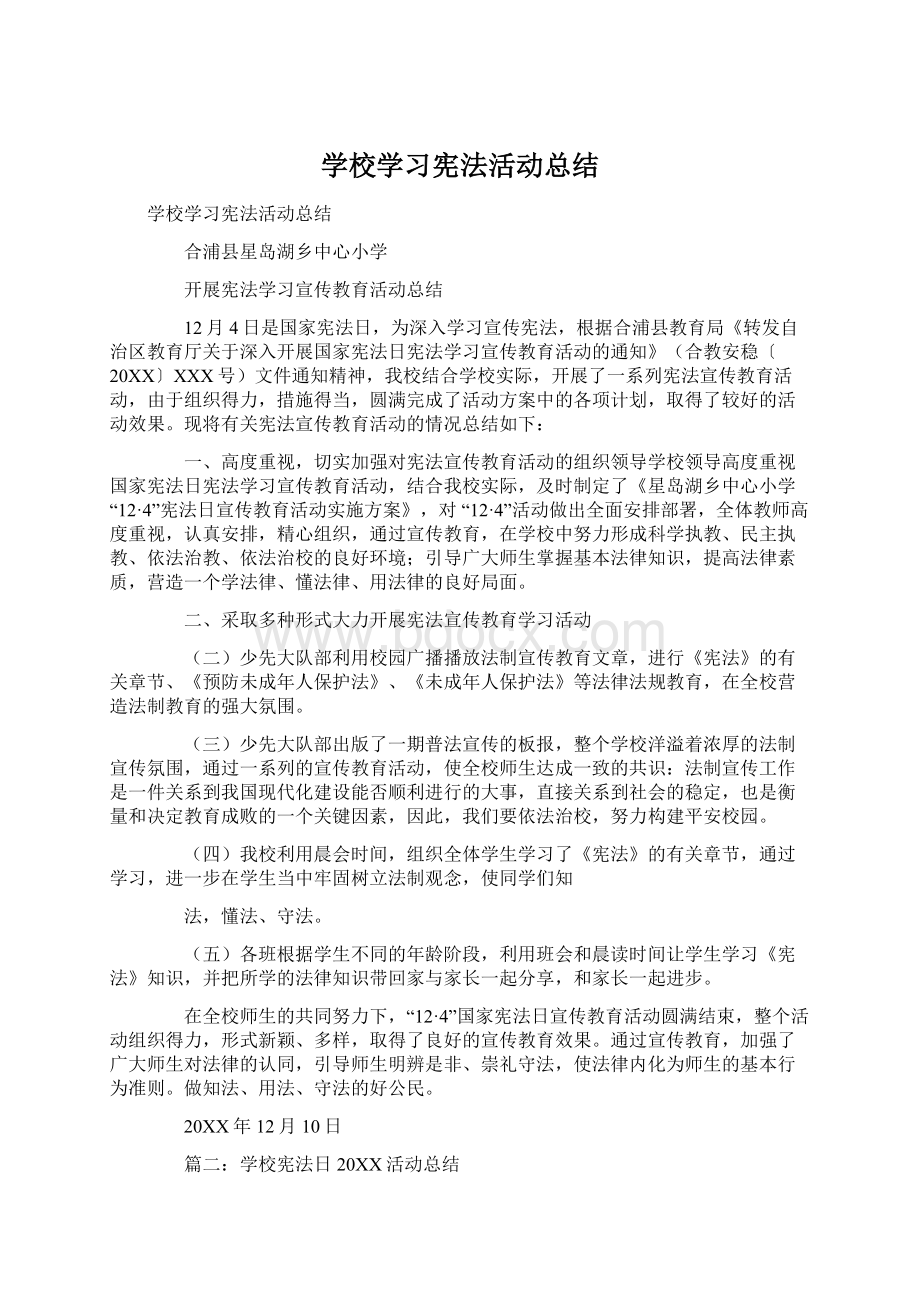 学校学习宪法活动总结.docx