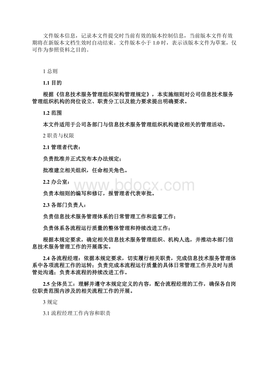 ISO0信息技术服务管理组织建设实施细则V20.docx_第2页