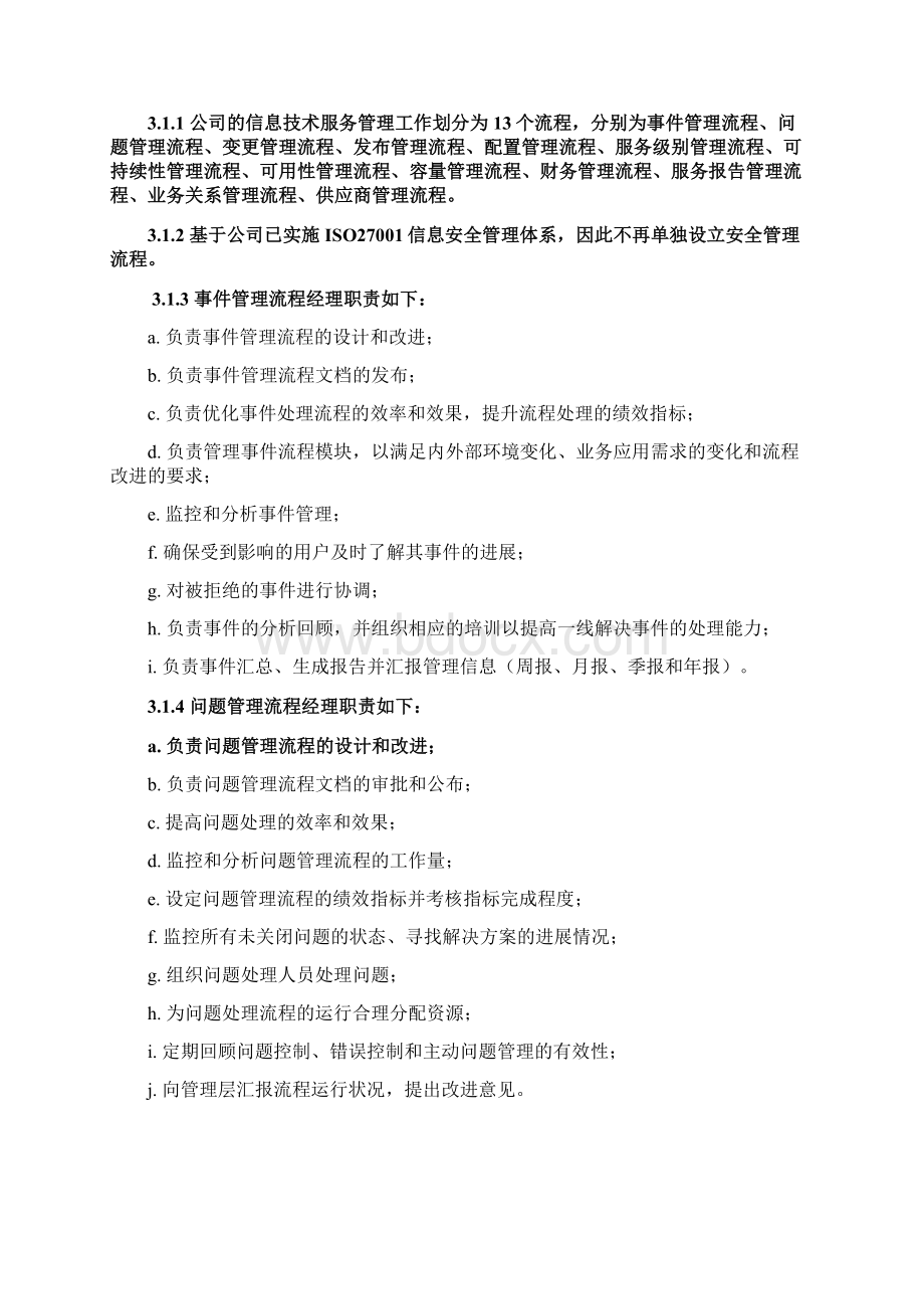 ISO0信息技术服务管理组织建设实施细则V20.docx_第3页