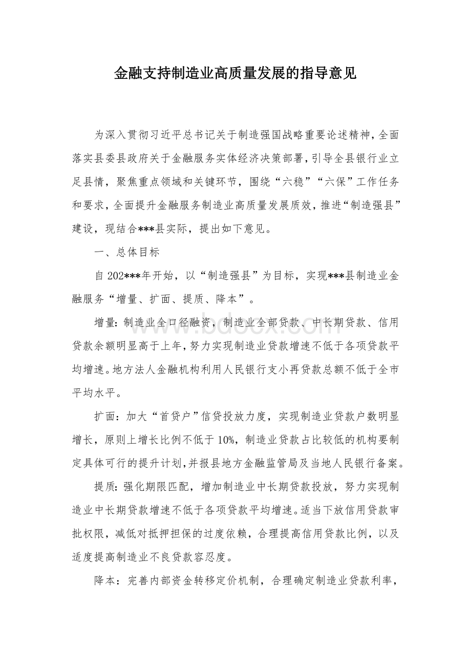 金融支持制造业高质量发展的指导意见.docx_第1页