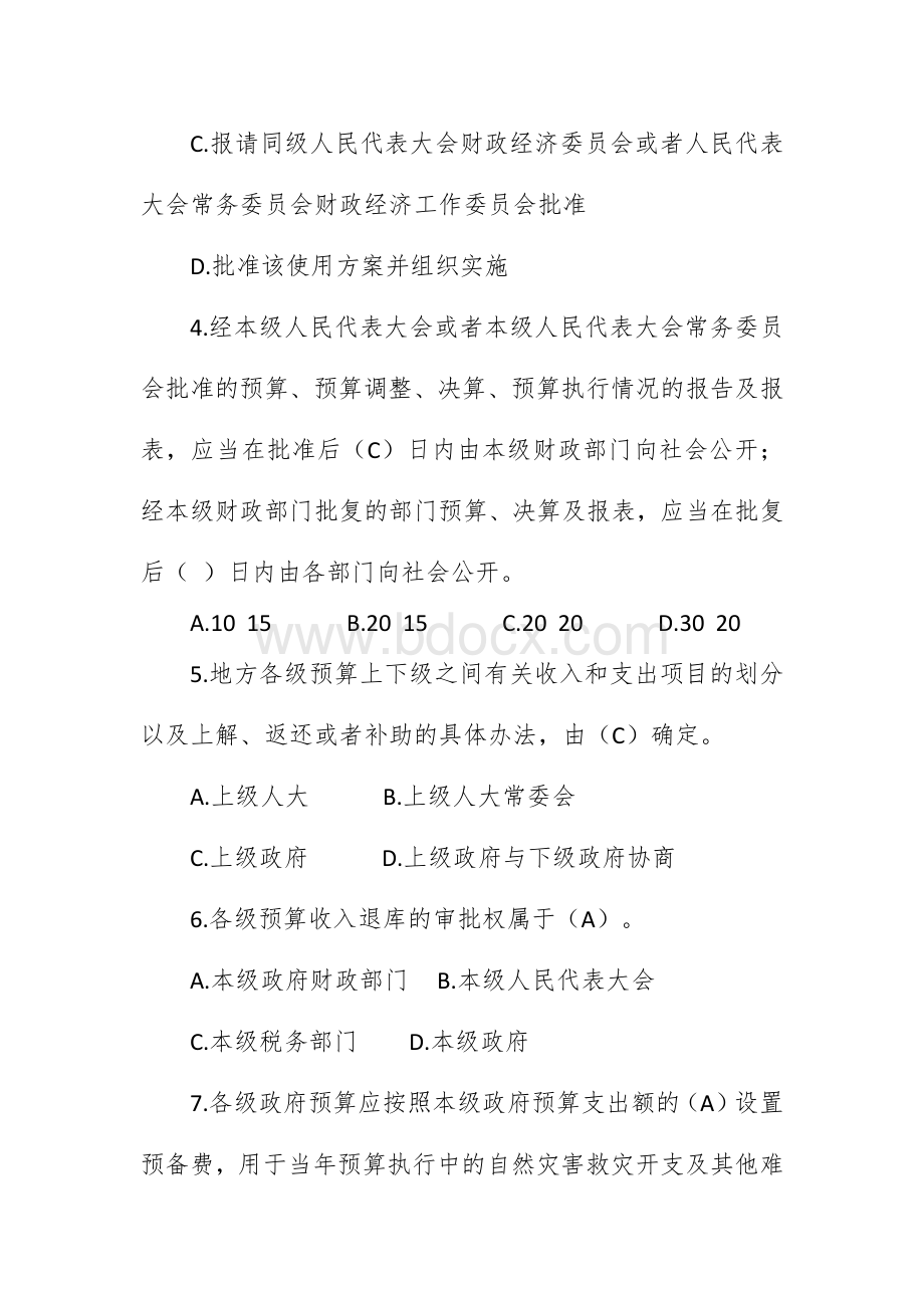 《预算法》专题知识考试或有奖竞赛答题库.docx_第2页