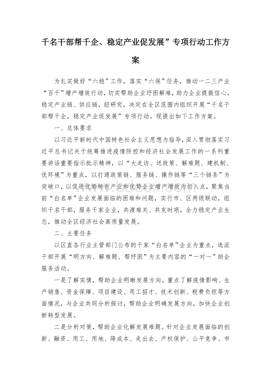 千名干部帮千企、稳定产业促发展”专项行动工作方案Word文件下载.docx_第1页