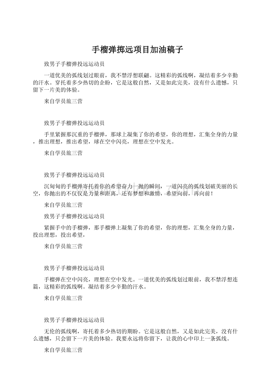 手榴弹掷远项目加油稿子Word文档格式.docx_第1页