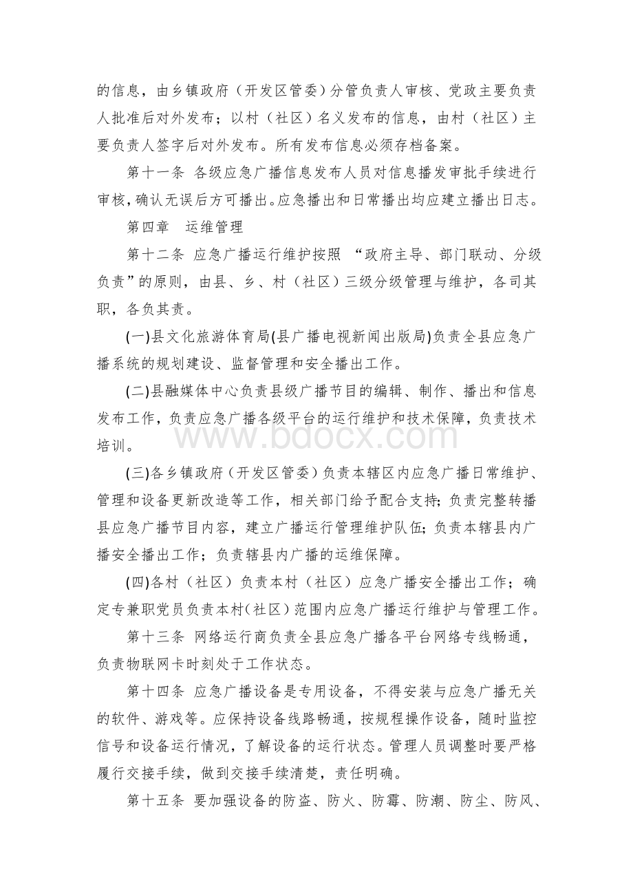 X县应急广播运行维护管理暂行办法.docx_第3页