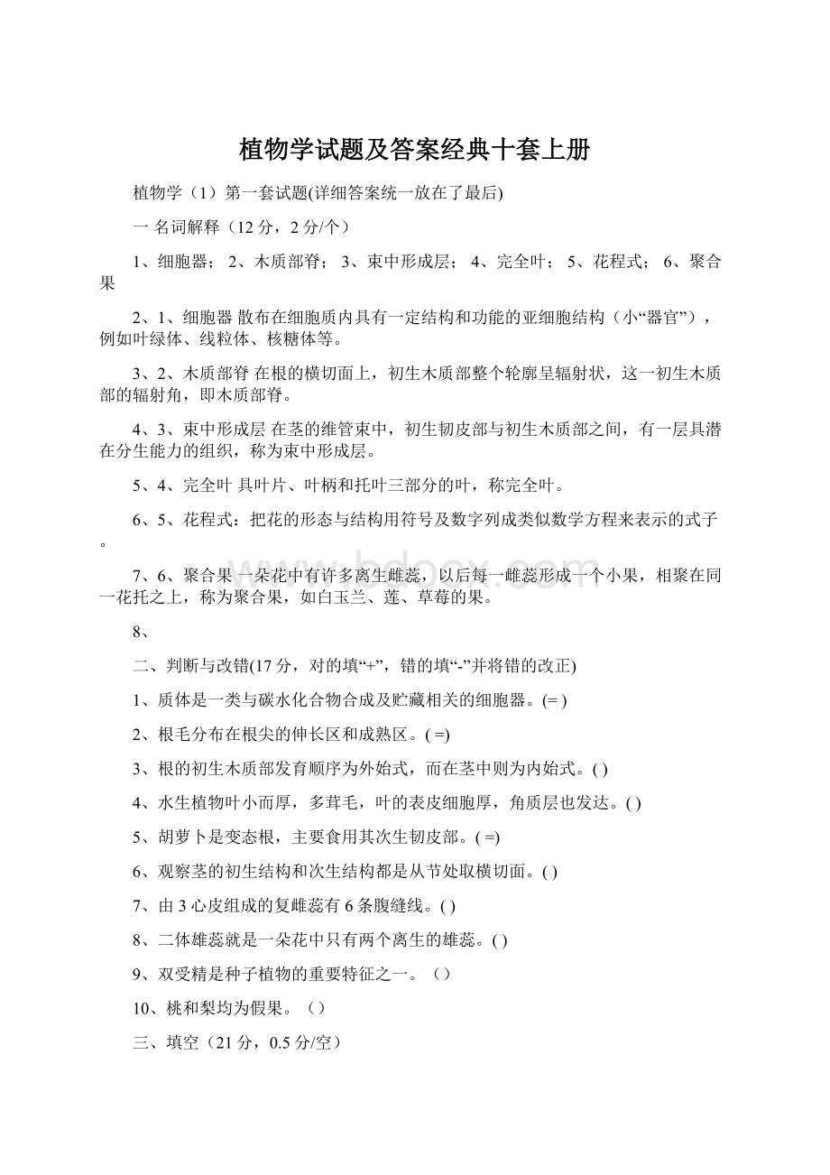 植物学试题及答案经典十套上册Word格式文档下载.docx