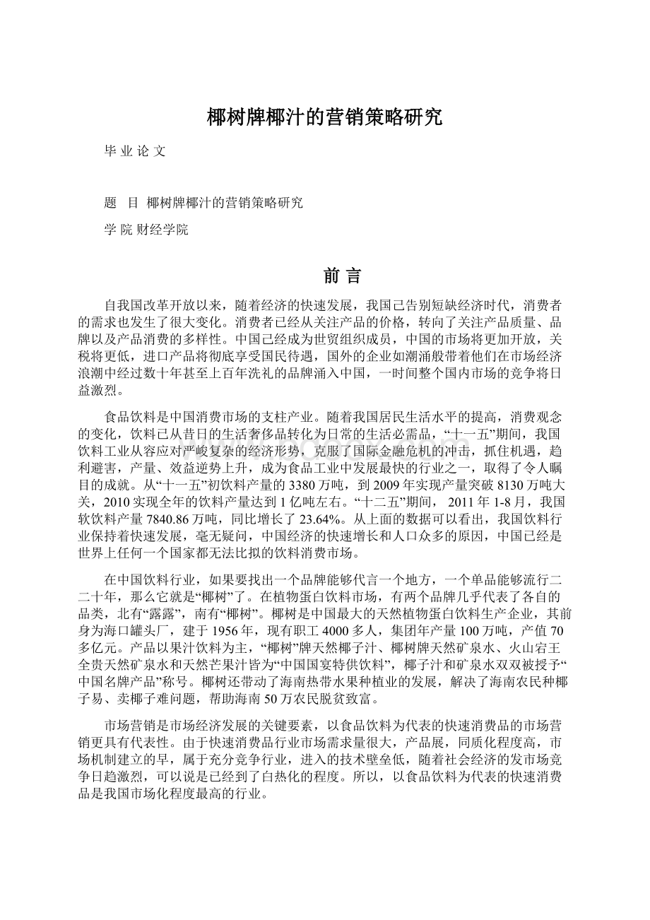 椰树牌椰汁的营销策略研究Word格式文档下载.docx