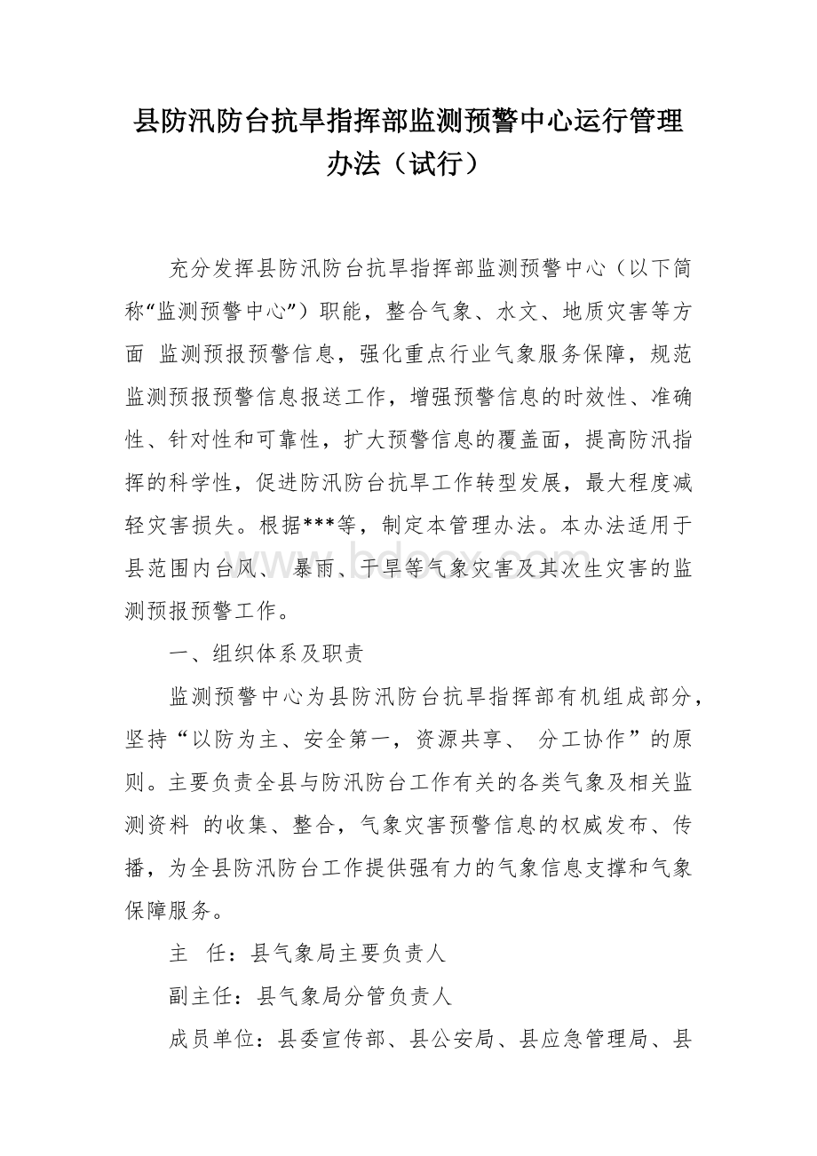 防汛防台抗旱指挥部监测预警中心运行管理办法.docx