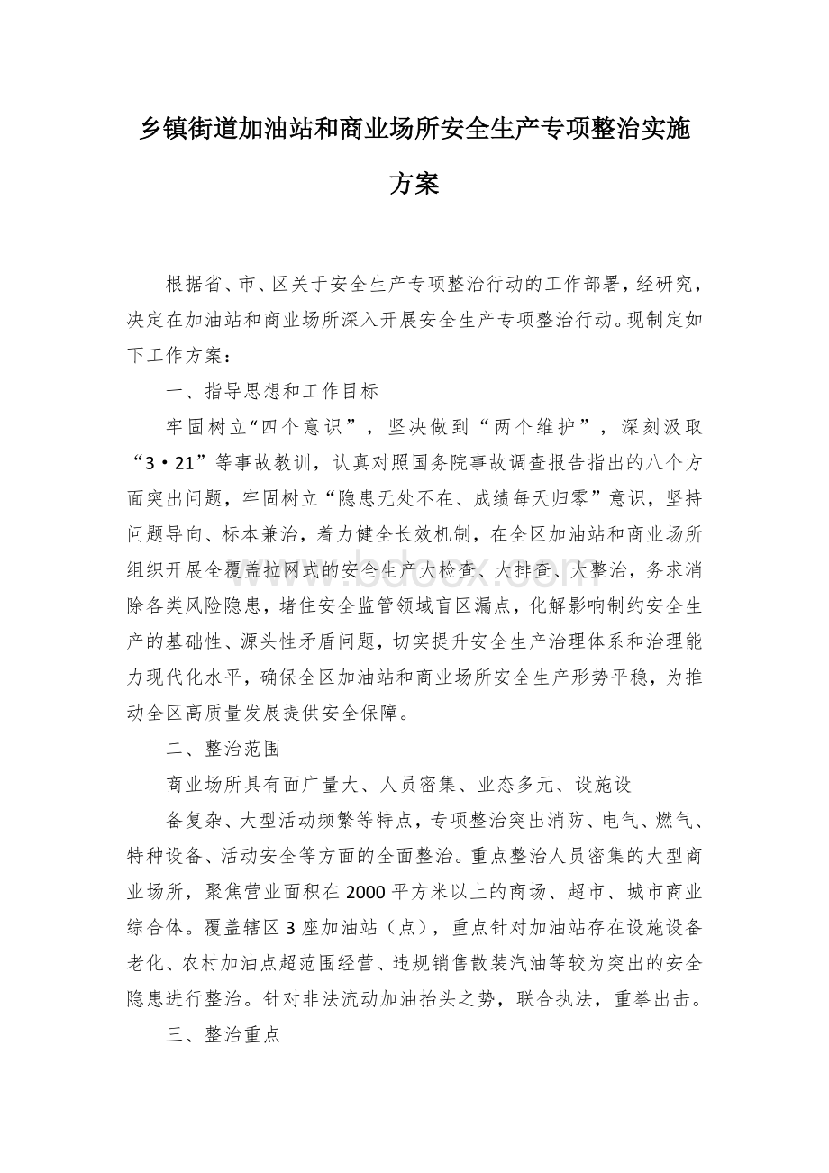 乡镇街道加油站和商业场所安全生产专项整治实施方案Word文档格式.docx