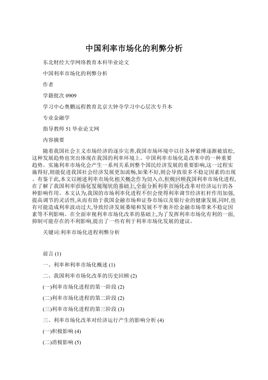 中国利率市场化的利弊分析.docx_第1页