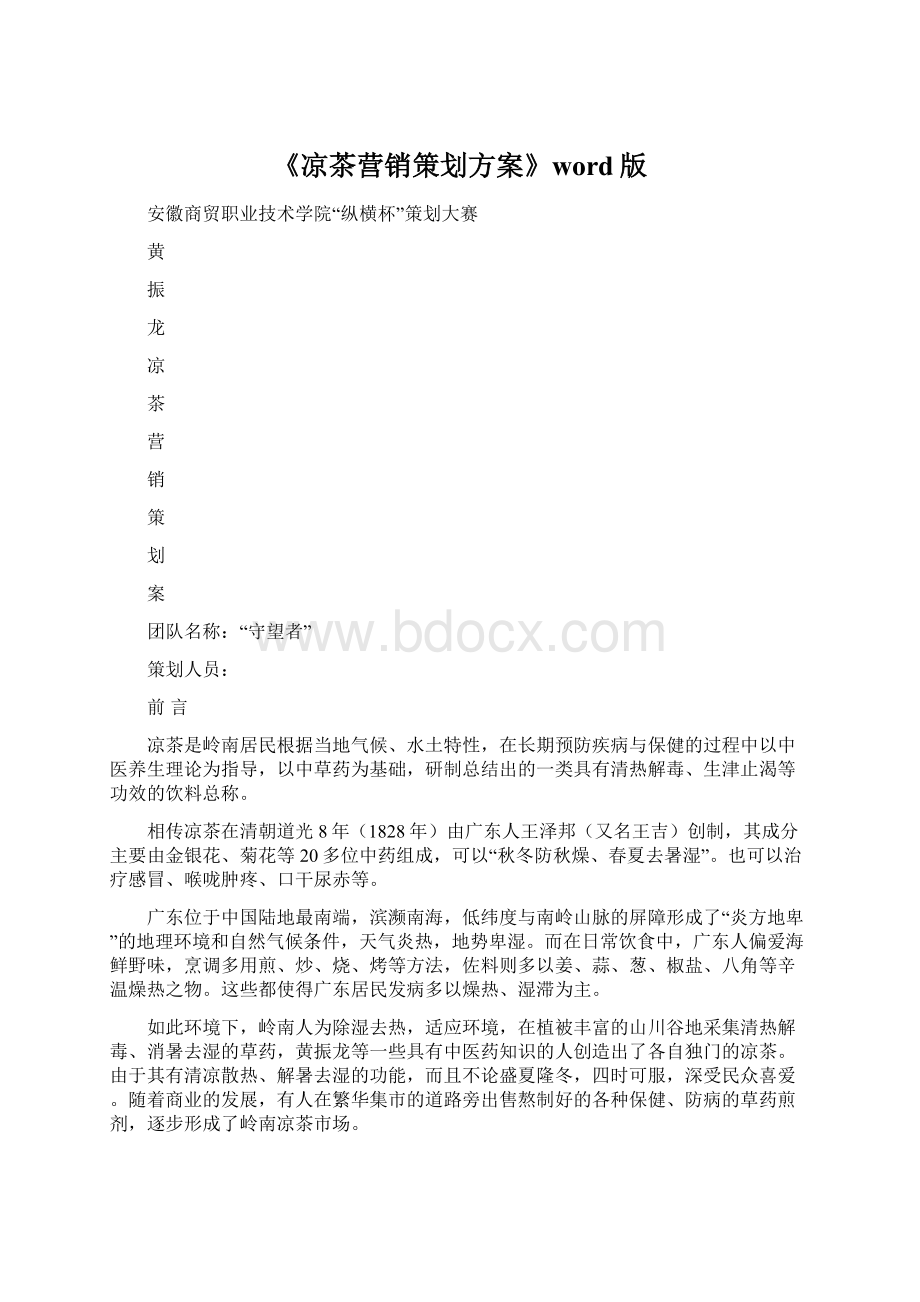 《凉茶营销策划方案》word版Word下载.docx