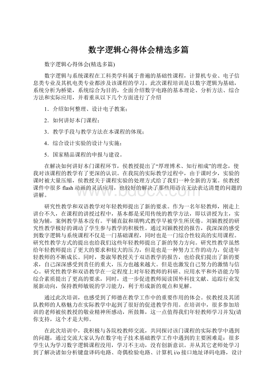 数字逻辑心得体会精选多篇Word文档下载推荐.docx_第1页