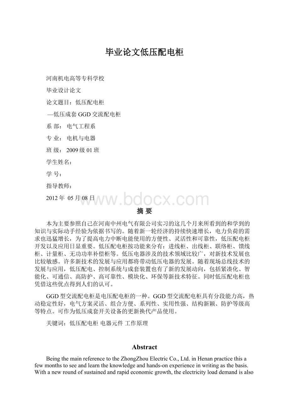 毕业论文低压配电柜Word文档格式.docx_第1页