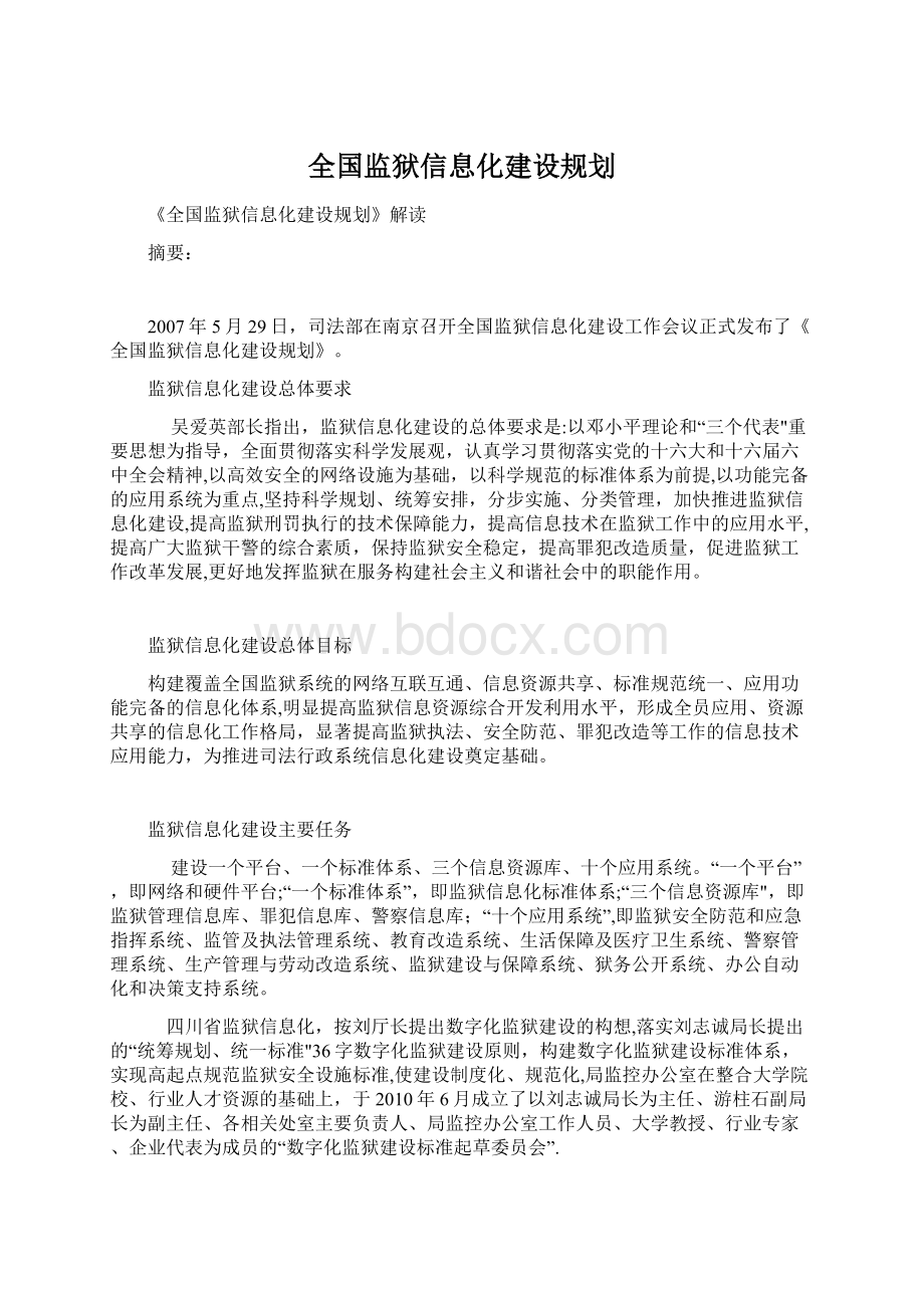 全国监狱信息化建设规划.docx_第1页