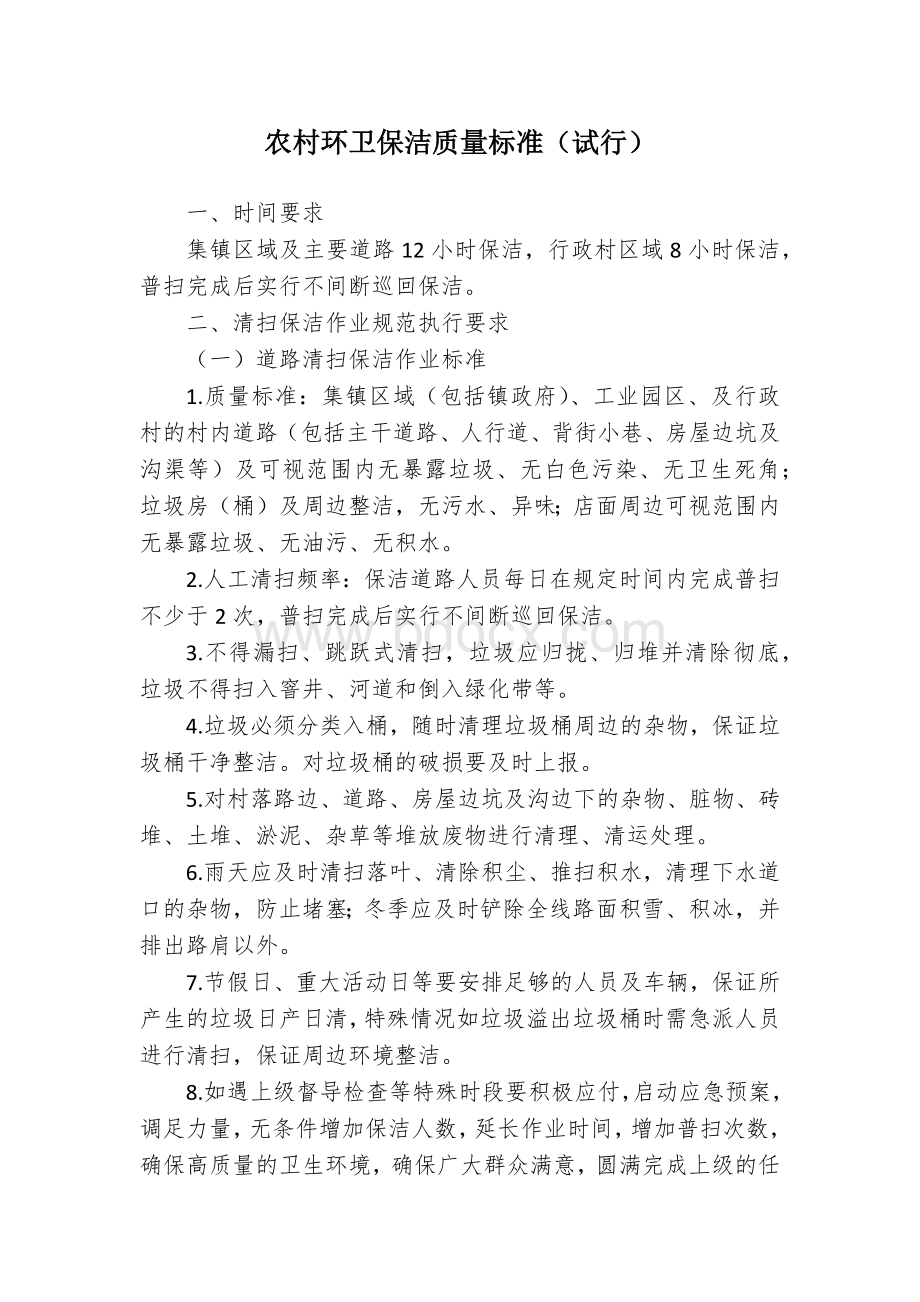 农村环卫保洁质量标准Word文档格式.docx_第1页