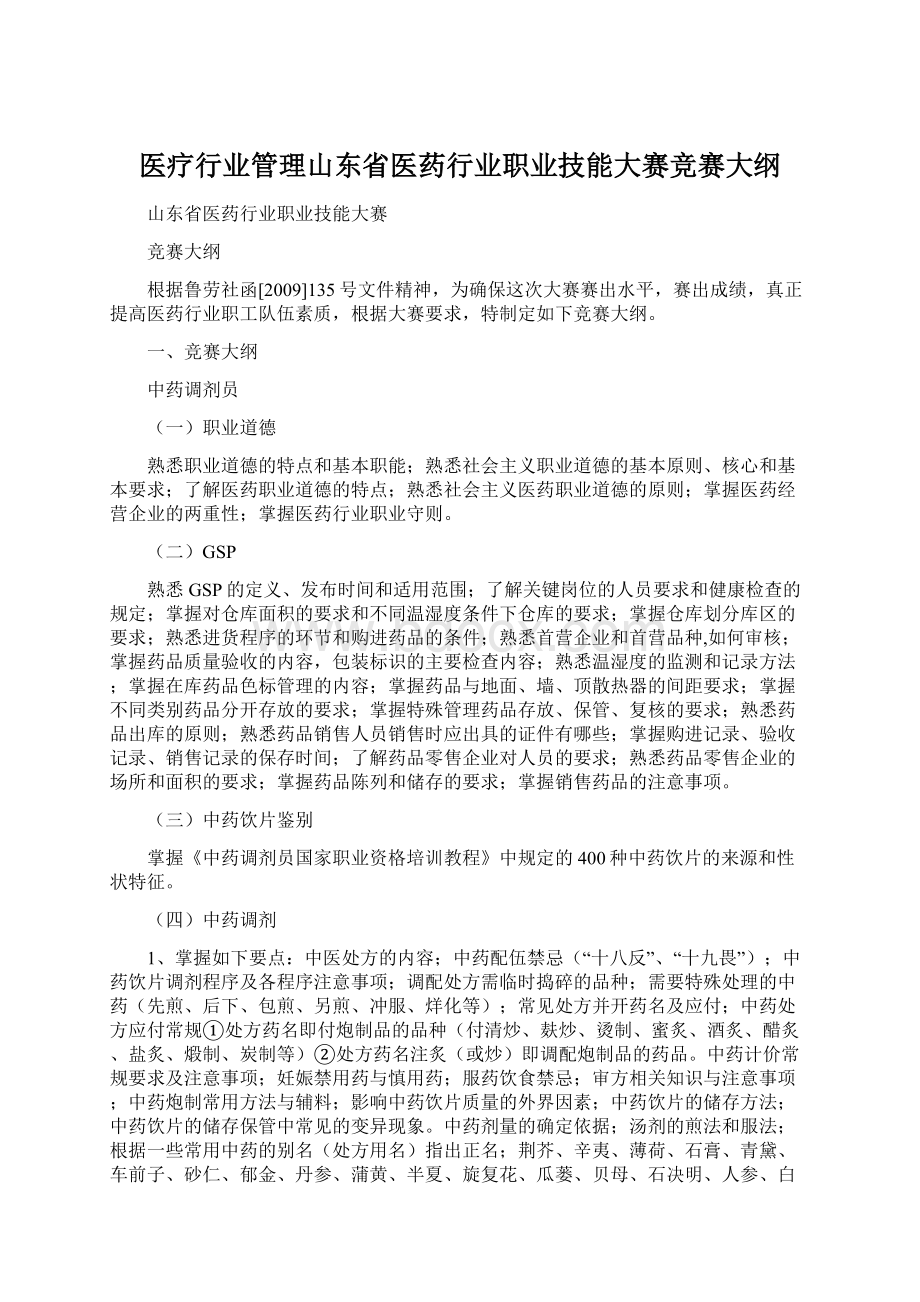 医疗行业管理山东省医药行业职业技能大赛竞赛大纲.docx_第1页