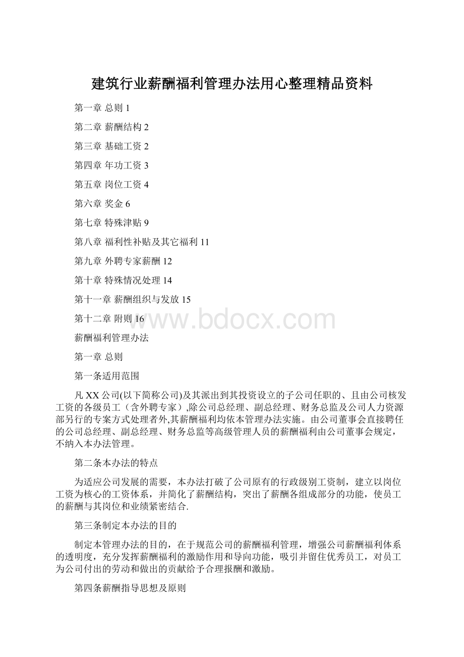 建筑行业薪酬福利管理办法用心整理精品资料.docx