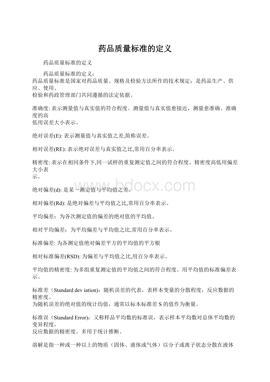 药品质量标准的定义Word文档下载推荐.docx