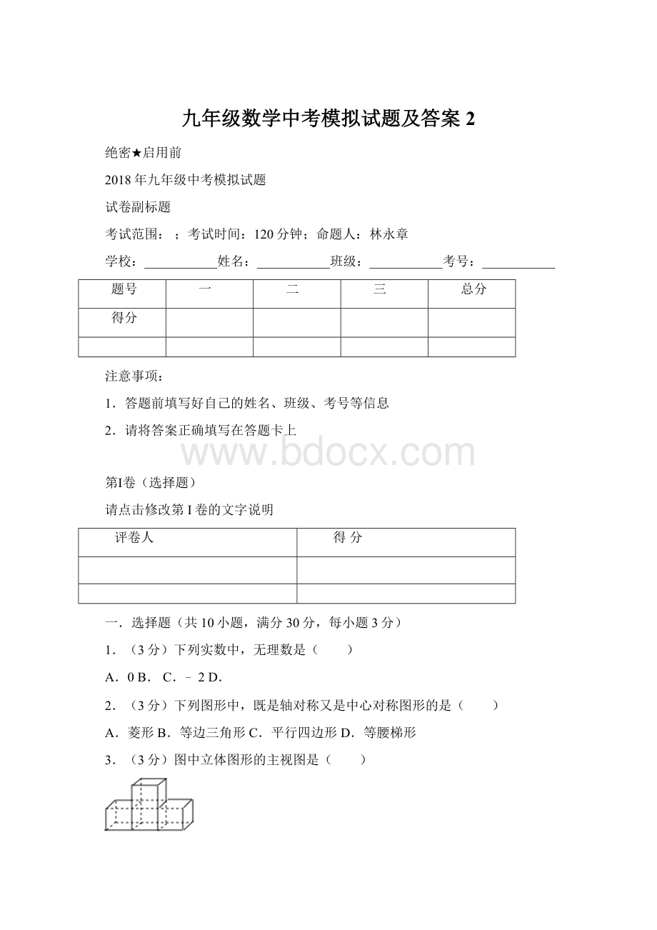 九年级数学中考模拟试题及答案2.docx_第1页