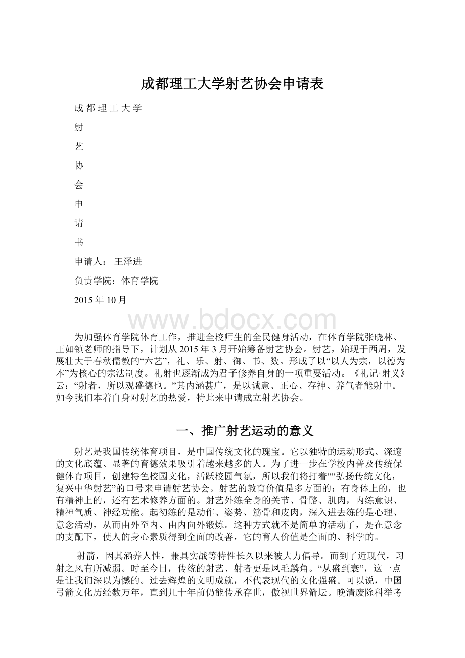 成都理工大学射艺协会申请表文档格式.docx