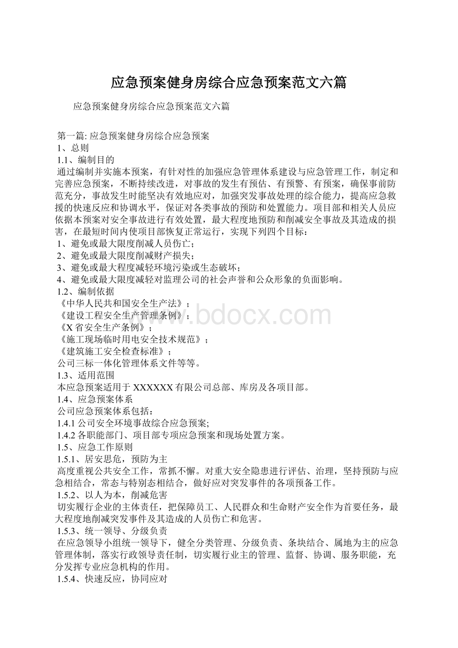 应急预案健身房综合应急预案范文六篇Word格式文档下载.docx