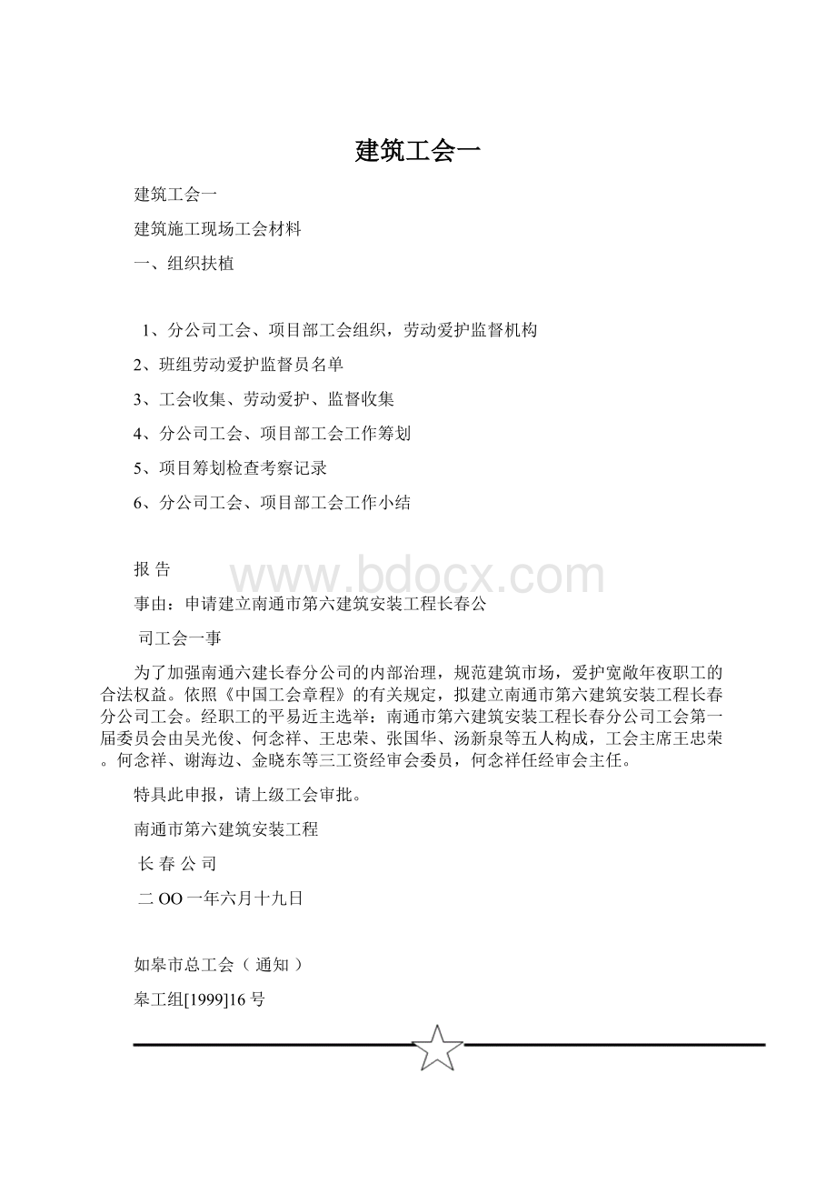 建筑工会一Word格式文档下载.docx