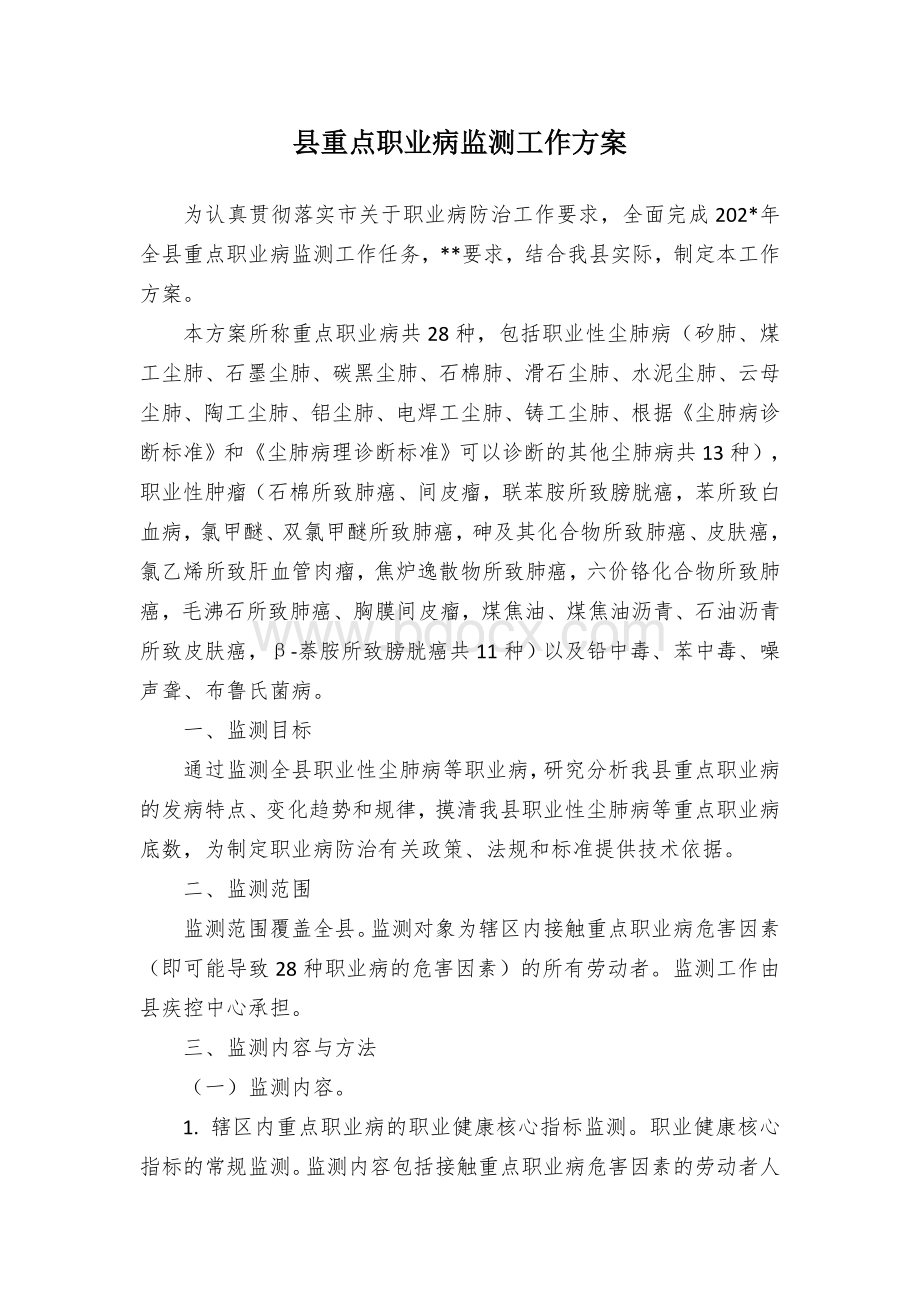 县重点职业病监测工作方案.docx