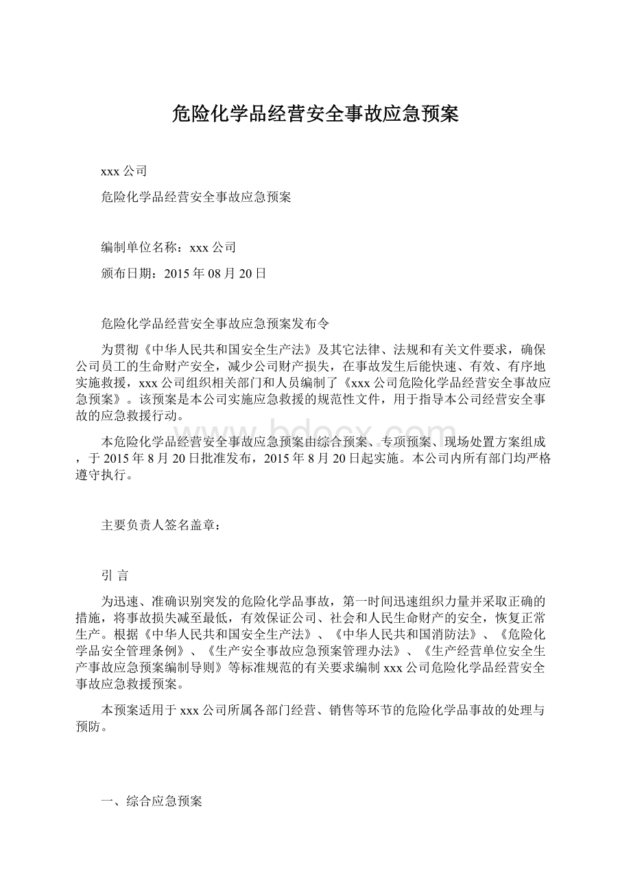 危险化学品经营安全事故应急预案.docx_第1页