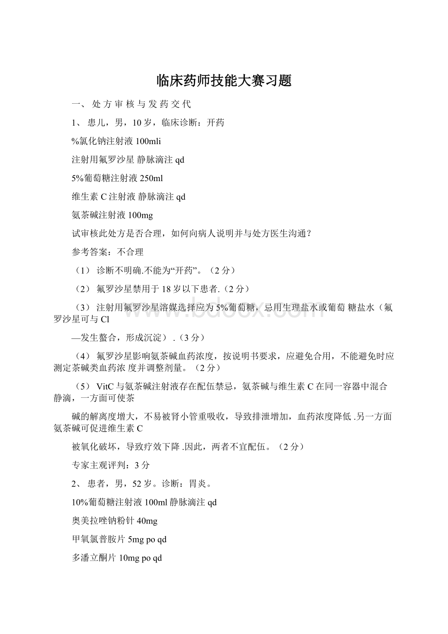 临床药师技能大赛习题Word文件下载.docx