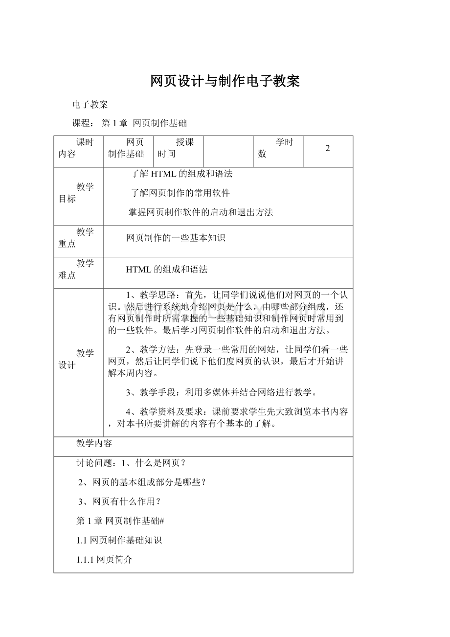 网页设计与制作电子教案Word格式.docx