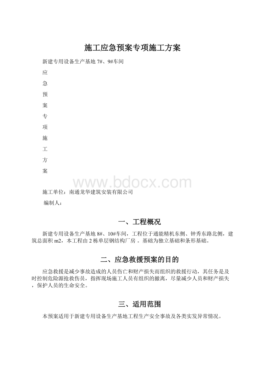 施工应急预案专项施工方案文档格式.docx