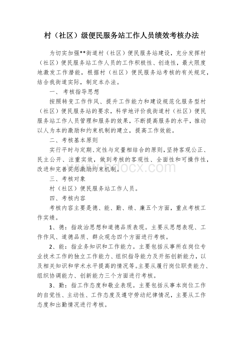 村（社区）级便民服务站工作人员绩效考核办法.docx_第1页